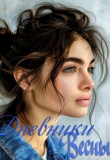 Книга Дневники Весны (СИ) автора Анна Ловчикова