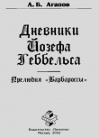 Книга Дневники Йозефа Геббельса. Прелюдия “Барбароссы” автора Андрей Агапов