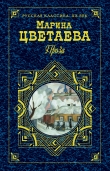 Книга Дневниковая проза автора Марина Цветаева