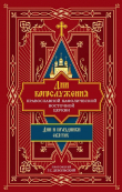 Книга Дни богослужения Православной Кафолической Восточной Церкви: Дни и праздники святых автора протоиерей Григорий Дебольский