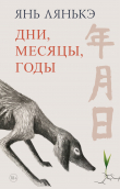 Книга Дни, месяцы, годы автора Янь Лянькэ
