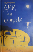 Книга Дни на острове автора Гидеон Самсон