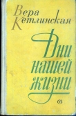 Книга Дни нашей жизни автора Вера Кетлинская