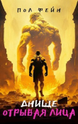 Книга ДНИЩЕ: Отрывая лица (СИ) автора Пол Фейн