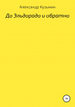 Книга До Эльдорадо и обратно автора Александр Кузьмин