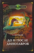 Книга До и после динозавров автора Андрей Журавлёв