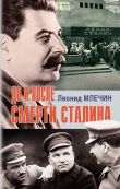 Книга До и после смерти Сталина автора Леонид Млечин