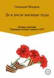 Книга До и после военные годы автора Геннадий Фёдоров
