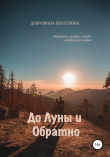 Книга До Луны и обратно автора Екатерина Дубровина