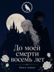 Книга До моей смерти восемь лет (СИ) автора Марина Исайр