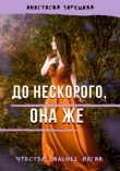 Книга До нескорого, она же (СИ) автора Анастасия Зарецкая