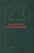 Книга До особого распоряжения автора Борис Пармузин
