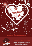 Книга До первого снега автора Алена Тимофеева