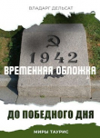 Книга До победного дня автора Vladarg Delsat