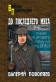 Книга До последнего мига автора Валерий Поволяев