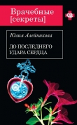 Книга До последнего удара сердца автора Юлия Алейникова