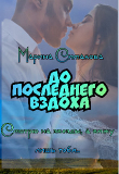 Книга До последнего вздоха (СИ) автора Марина Симакова