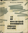 Книга До последней строки автора Владимир Ханжин