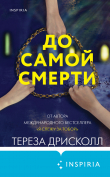 Книга До самой смерти автора Тереза Дрисколл