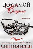 Книга До самой смерти (ЛП) автора Синтия Иден