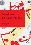 Книга До смерти три дня автора Евгения Теплова