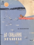 Книга До свидания, эрлюсы автора Владимир Кобликов