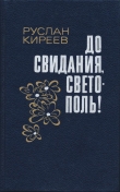 Книга До свидания, Светополь!: Повести автора Руслан Киреев