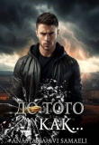 Книга До того как… (СИ) автора Anastasia Samaeli