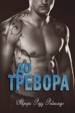 Книга До Тревора (ЛП) автора Аврора Роуз Рейнольдс