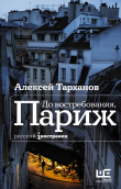 Книга До востребования, Париж автора Алексей Тарханов
