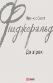 Книга До зірок автора Фрэнсис Скотт Фицджеральд