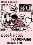 Книга Добей в себе графомана! (СИ) автора Олег Волков