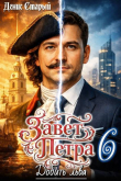 Книга Добить льва (СИ) автора Денис Старый
