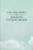 Книга Доблесть русских людей автора Олег Рыбаченко