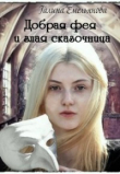 Книга Добрая фея и злая сказочница (СИ) автора Галина Емельянова
