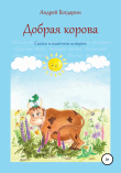 Книга Добрая корова. Сказки и сказочные истории автора Андрей Богдарин