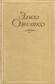 Книга Добрая пани автора Элиза Ожешко