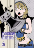 Книга Добрая похоть (СИ) автора Харитон Мамбурин