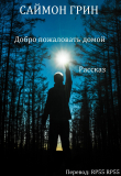 Книга Добро пожаловать домой (ЛП) автора Саймон Грин