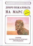 Книга Добро пожаловать на Марс! автора Джеймс Бенджамин Блиш