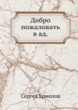 Книга Добро пожаловать в ад автора Сергей Ермолов