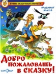 Книга Добро пожаловать в Сказку! автора Владимир Благов