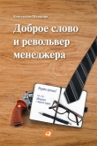 Книга Доброе слово и револьвер менеджера автора Константин Мухортин