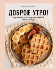Книга Доброе утро! 50 растительных завтраков, которые ждешь с вечера автора Наталья Туманова