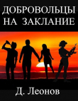 Книга Добровольцы на заклание (СИ) автора Дмитрий Леонов