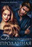 Книга Добровольно проданная (СИ) автора Наталья Шагаева