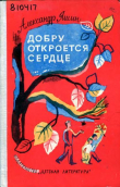 Книга Добру откроется сердце автора Александр Яшин