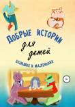 Книга Добрые истории для детей больших и маленьких автора Андрей Камынин