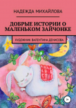 Книга Добрые истории о маленьком Зайчонке автора Надежда Михайлова