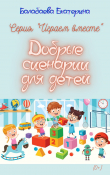 Книга Добрые сценарии для детей автора Екатерина Балабаева
